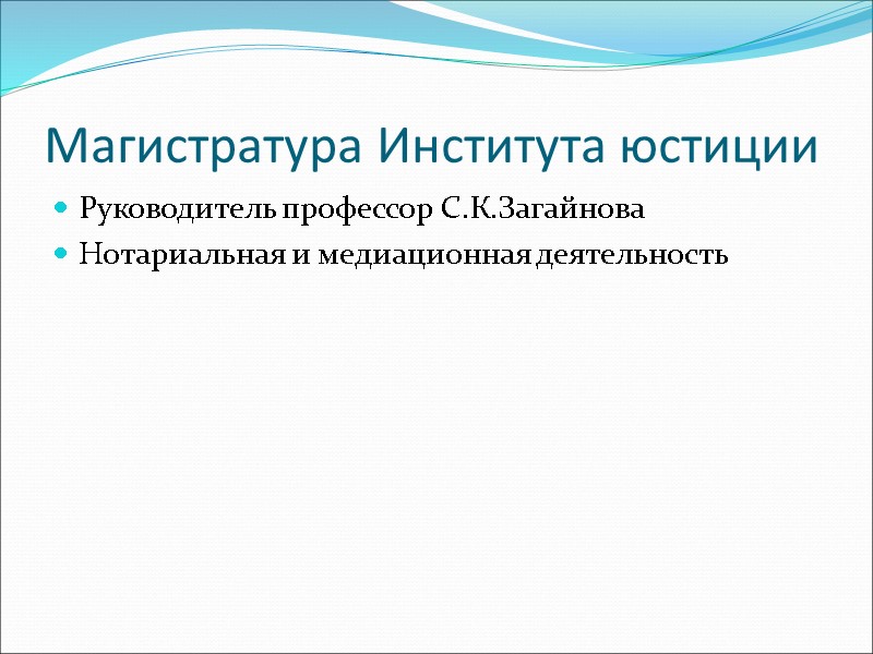 Магистратура Института юстиции Руководитель профессор С.К.Загайнова Нотариальная и медиационная деятельность